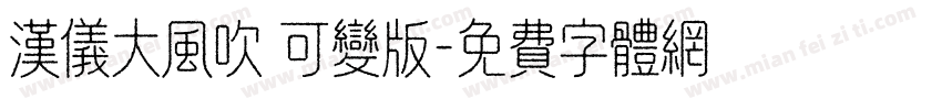 汉仪大风吹 可变版字体转换